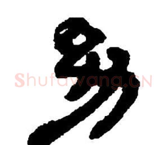 幼字邓石如毛笔隶书书法写法,摘自张子西铭