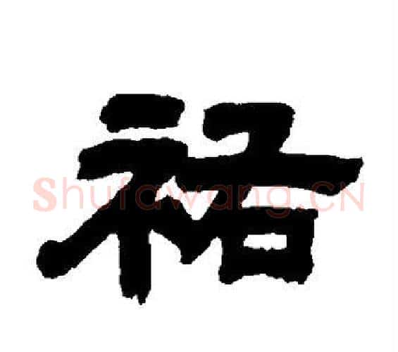 佑字邓石如毛笔隶书书法写法,摘自邓石如毛笔隶书书法作品