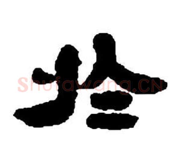 于字邓石如毛笔隶书书法写法,摘自张子西铭