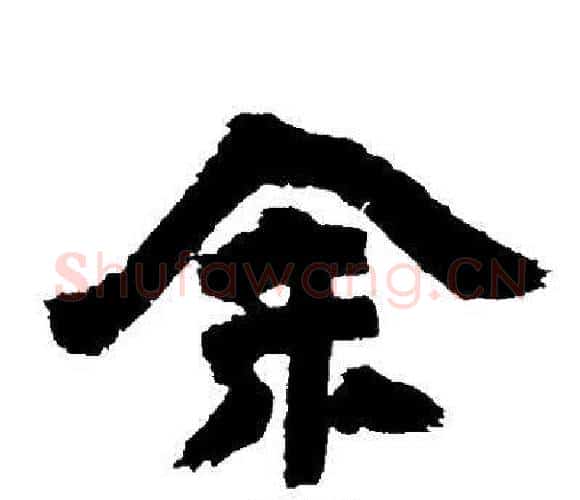 余字邓石如毛笔隶书书法写法,摘自邓石如毛笔隶书书法作品