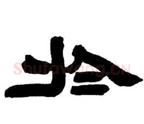 於字邓石如毛笔隶书书法写法,摘自隶书字帖