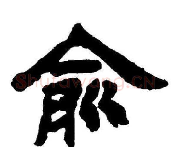 俞字邓石如毛笔隶书书法写法,摘自邓石如毛笔隶书书法作品