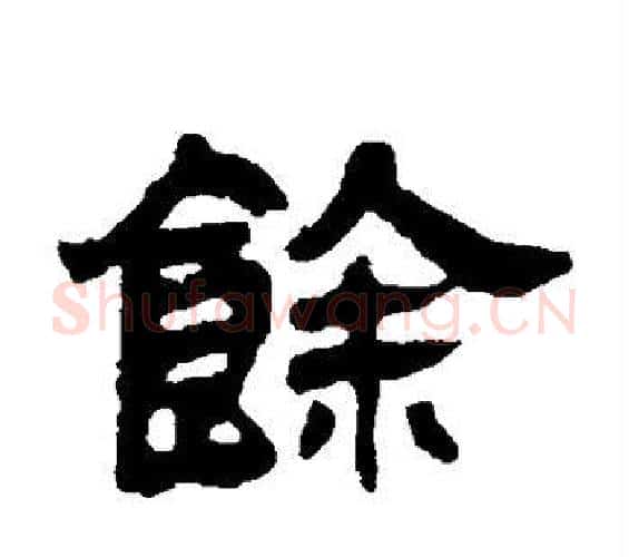 馀字邓石如毛笔隶书书法写法,摘自邓石如毛笔隶书书法作品