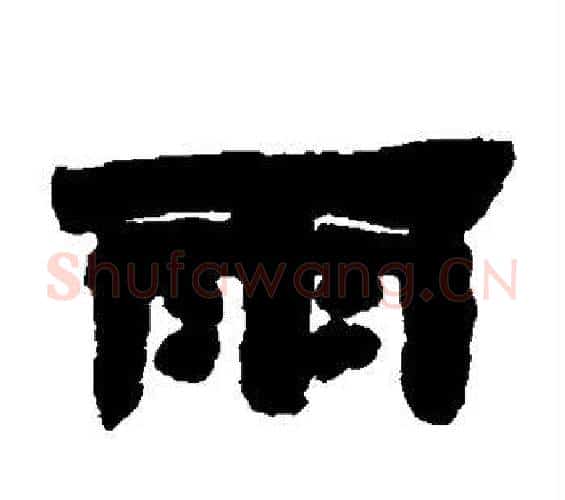 雨字邓石如毛笔隶书书法写法,摘自邓石如毛笔隶书书法作品