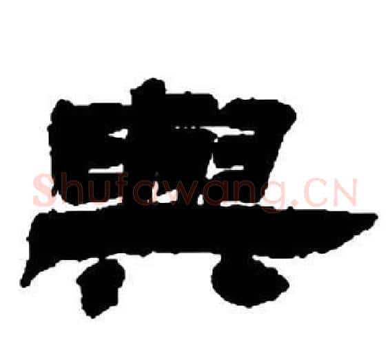 與字邓石如毛笔隶书书法写法,摘自张子西铭
