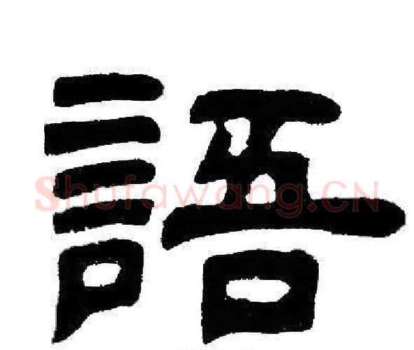 語字邓石如毛笔隶书书法写法,摘自邓石如毛笔隶书书法作品