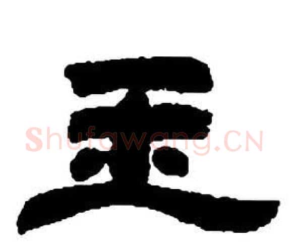 玉字邓石如毛笔隶书书法写法,摘自张子西铭