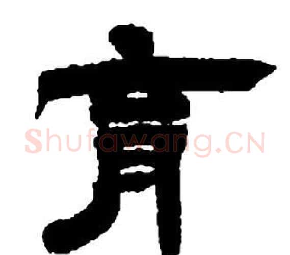 育字邓石如毛笔隶书书法写法,摘自张子西铭