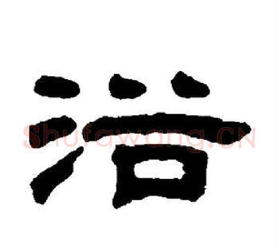 浴字邓石如毛笔隶书书法写法,摘自邓石如毛笔隶书书法作品