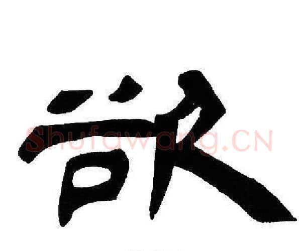 欲字邓石如毛笔隶书书法写法,摘自邓石如毛笔隶书书法作品