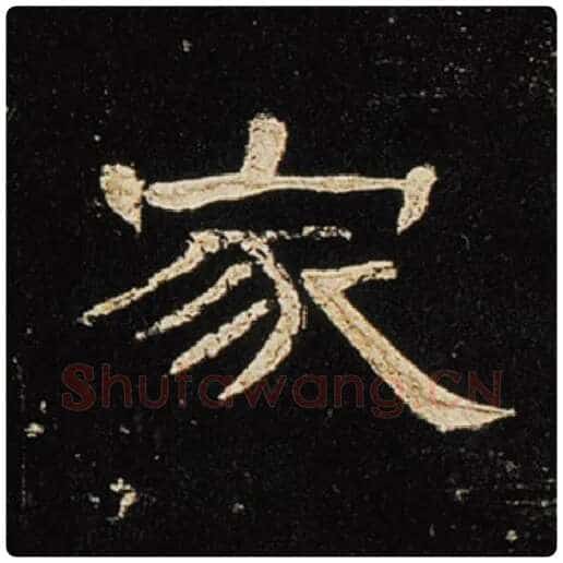 王敞毛笔隶书家字的写法,摘自王敞书法作品曹全碑