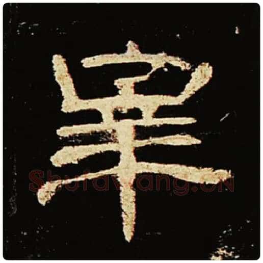 王敞毛笔隶书宰字的写法,摘自王敞书法作品曹全碑
