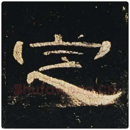 王敞毛笔隶书定字的写法,摘自王敞书法作品曹全碑
