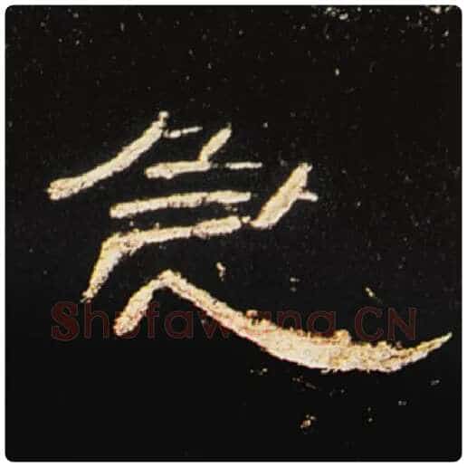 王敞毛笔隶书急字的写法,摘自王敞书法作品曹全碑