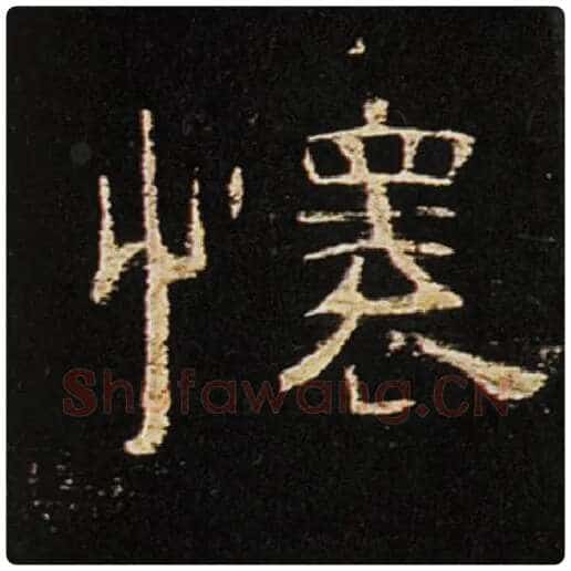 王敞毛笔隶书怀字的写法,摘自王敞书法作品曹全碑
