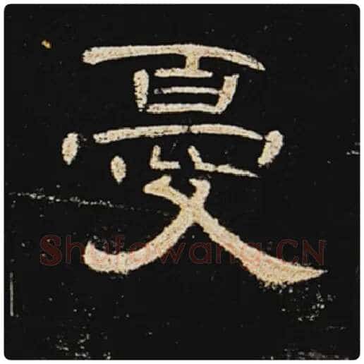 王敞毛笔隶书忧字的写法,摘自王敞书法作品曹全碑