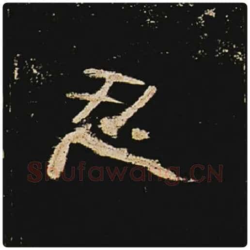 王敞毛笔隶书忍字的写法,摘自王敞书法作品曹全碑