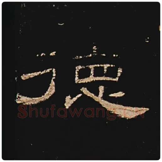 王敞毛笔隶书德字的写法,摘自王敞书法作品曹全碑
