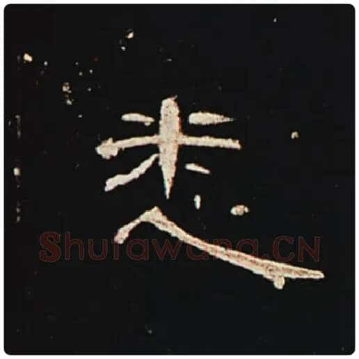 王敞毛笔隶书悉字的写法,摘自王敞书法作品曹全碑