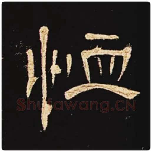 王敞毛笔隶书恤字的写法,摘自王敞书法作品曹全碑