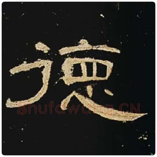 王敞毛笔隶书德字的写法,摘自王敞书法作品曹全碑