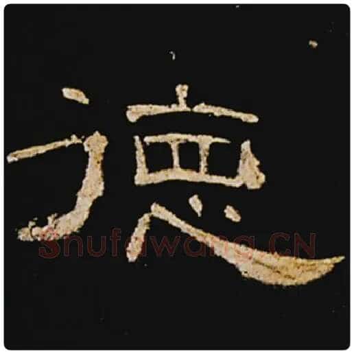 王敞毛笔隶书德字的写法,摘自王敞书法作品曹全碑