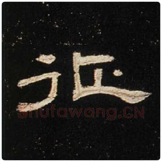 王敞毛笔隶书征字的写法,摘自王敞书法作品曹全碑