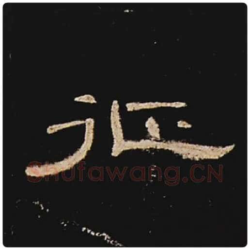王敞毛笔隶书征字的写法,摘自王敞书法作品曹全碑