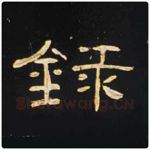 王敞毛笔隶书录字的写法,摘自王敞书法作品曹全碑