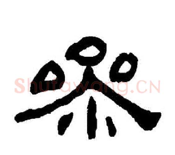 參字何绍基毛笔隶书书法写法,摘自何绍基毛笔隶书书法作品