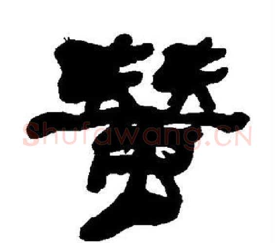 蚕字何绍基毛笔隶书书法写法,摘自何绍基毛笔隶书书法作品