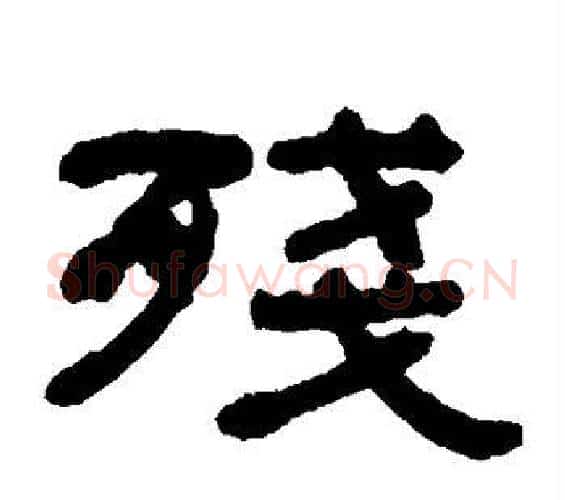 残字何绍基毛笔隶书书法写法,摘自何绍基毛笔隶书书法作品