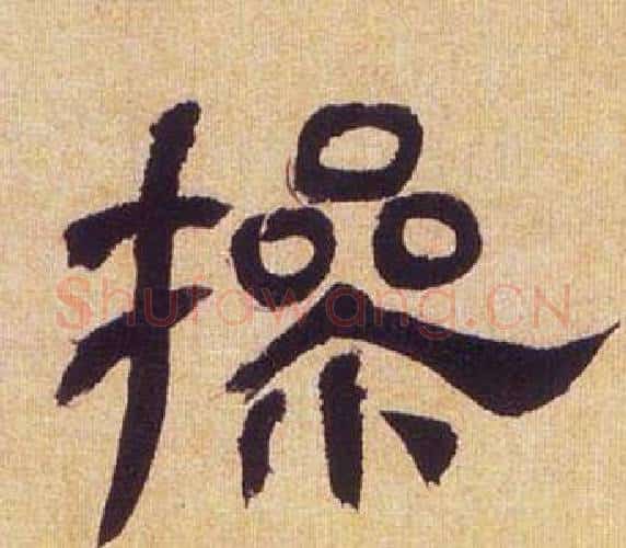 操字何绍基毛笔隶书书法写法,摘自临汉碑