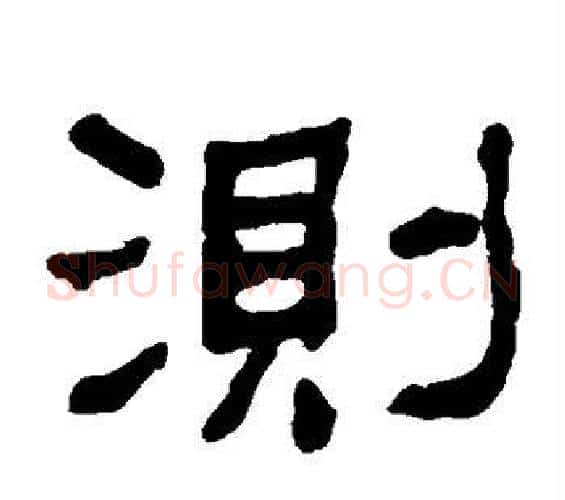 测字何绍基毛笔隶书书法写法,摘自何绍基毛笔隶书书法作品