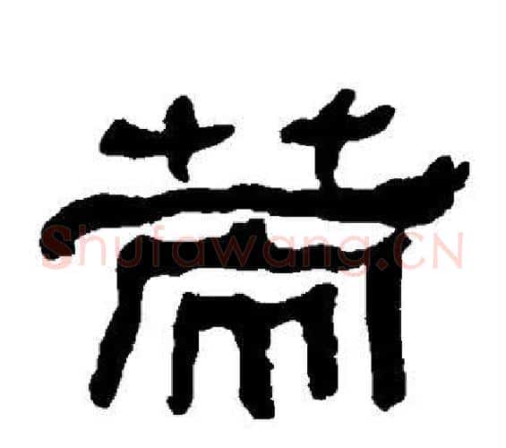 策字何绍基毛笔隶书书法写法,摘自何绍基毛笔隶书书法作品