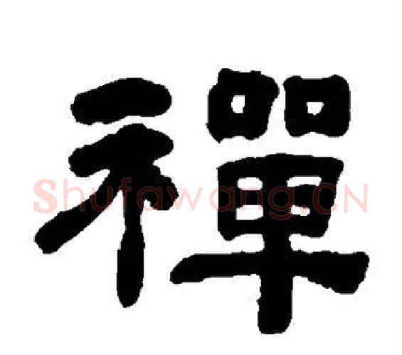 禅字何绍基毛笔隶书书法写法,摘自何绍基毛笔隶书书法作品