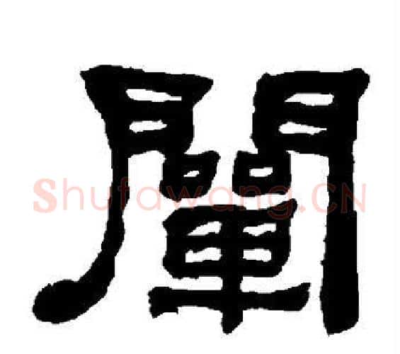 阐字何绍基毛笔隶书书法写法,摘自何绍基毛笔隶书书法作品