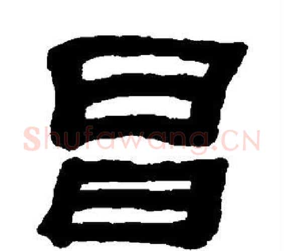 昌字何绍基毛笔隶书书法写法,摘自何绍基毛笔隶书书法作品