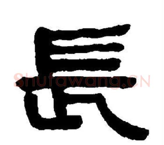 长字何绍基毛笔隶书书法写法,摘自何绍基毛笔隶书书法作品