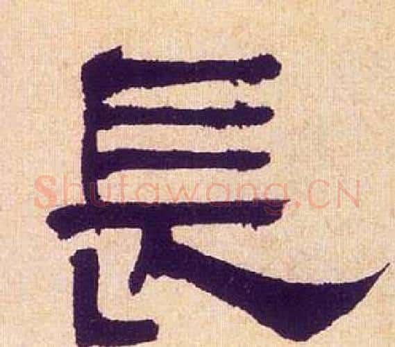 長字何绍基毛笔隶书书法写法,摘自临汉碑