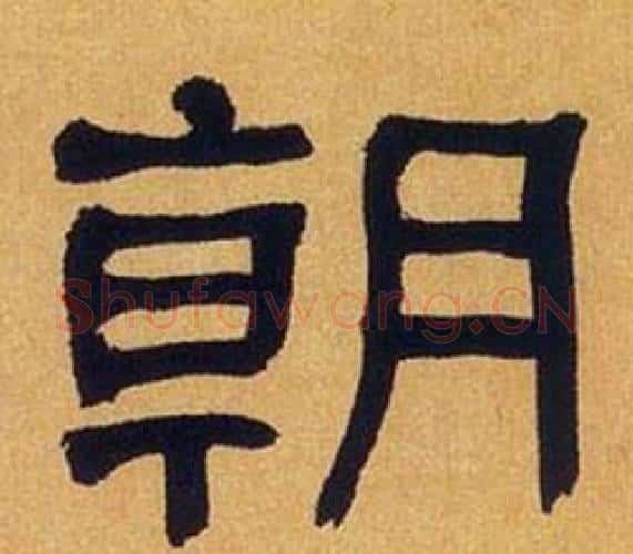 朝字何绍基毛笔隶书书法写法,摘自临汉碑