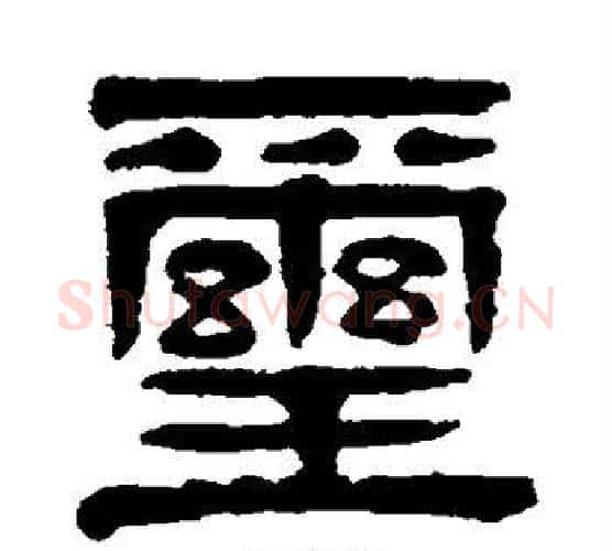 玺字杨沂孙毛笔隶书书法写法,摘自杨沂孙毛笔隶书书法作品