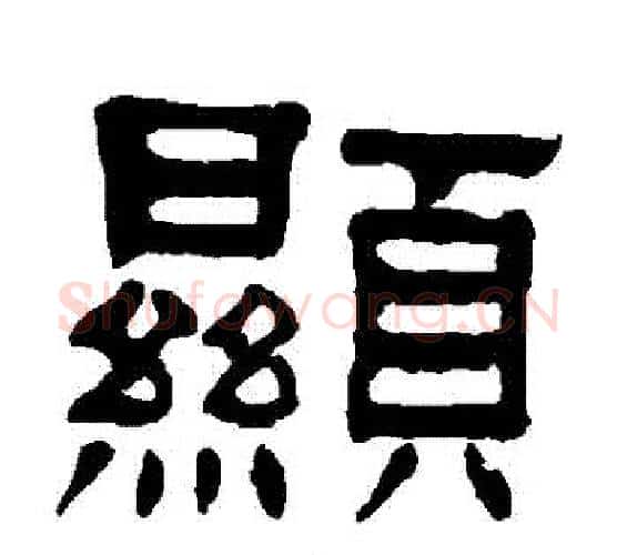顯字杨沂孙毛笔隶书书法写法,摘自杨沂孙毛笔隶书书法作品