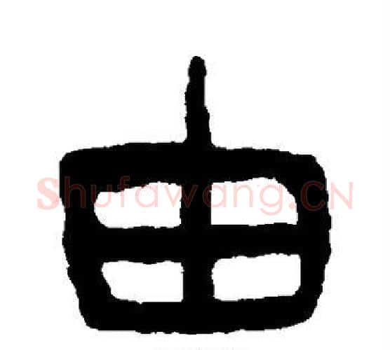 由字杨沂孙毛笔隶书书法写法,摘自杨沂孙毛笔隶书书法作品