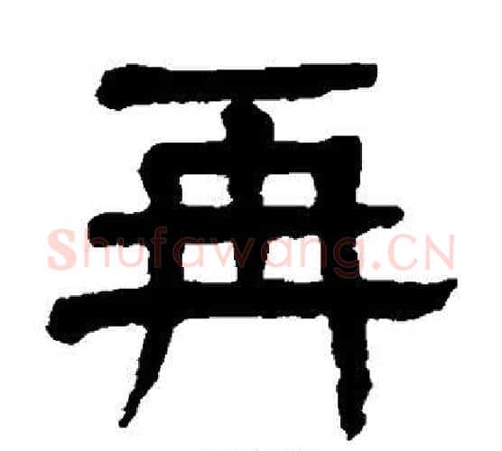再字杨沂孙毛笔隶书书法写法,摘自杨沂孙毛笔隶书书法作品
