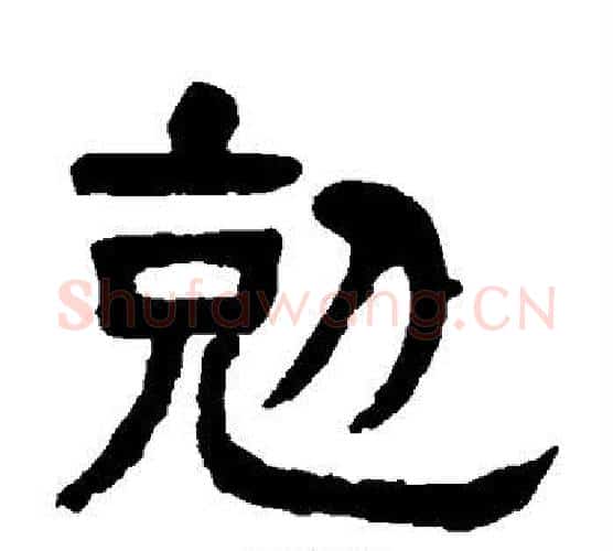 克字杨沂孙毛笔隶书书法写法,摘自杨沂孙毛笔隶书书法作品
