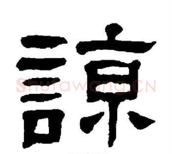 谅字杨沂孙毛笔隶书书法写法,摘自杨沂孙毛笔隶书书法作品