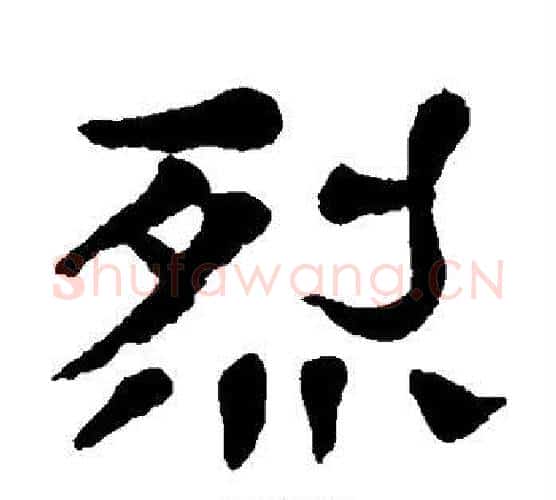 烈字杨沂孙毛笔隶书书法写法,摘自杨沂孙毛笔隶书书法作品
