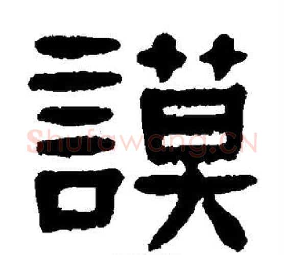 谟字杨沂孙毛笔隶书书法写法,摘自杨沂孙毛笔隶书书法作品