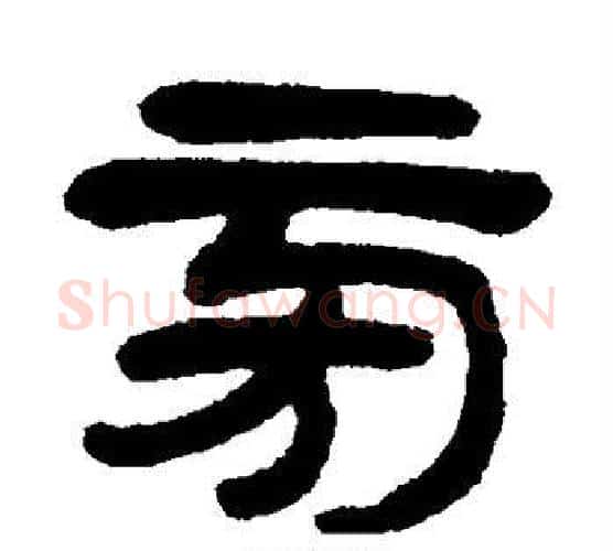 旁字杨沂孙毛笔隶书书法写法,摘自杨沂孙毛笔隶书书法作品
